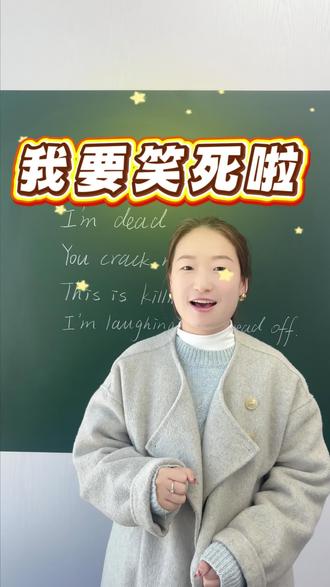 我快要笑嘎了#英语俚语#英语没那么难#趣味英语