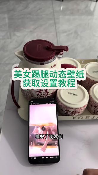 《感受一下》踢腿锁屏壁纸设置安装教程#踢腿锁屏壁纸 #踢腿壁纸 #锁屏壁纸 #下载教程 #感受一下