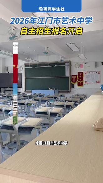 江门市艺术中学自主招生已开启报名! 截止至5月16日#初升高 #2026中考 #江门中考 #提前批 #艺术特长生