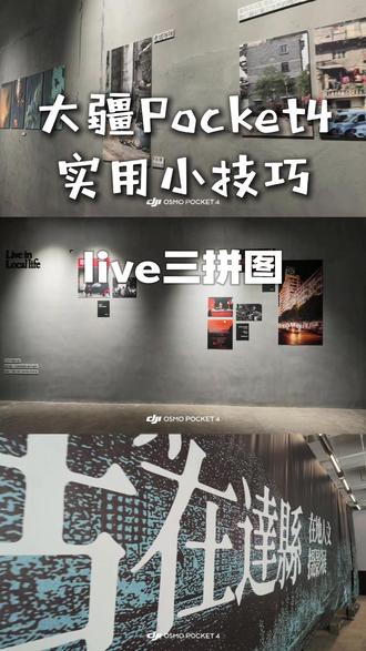 DJI Pocket3/4 三拼 Live 图教程|一键拿捏氛围感动态大片✨#大疆 #达州大疆 #大疆Pocket3 #大疆Pocket4 #实况照片