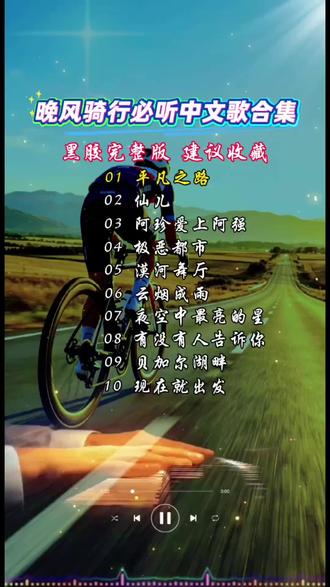 晚风骑行必听中文歌 黑胶完整版合集,一路奔赴自由!#经典华语合集 #治愈系音乐 #热门音乐🔥 #音乐分享 #经典老歌