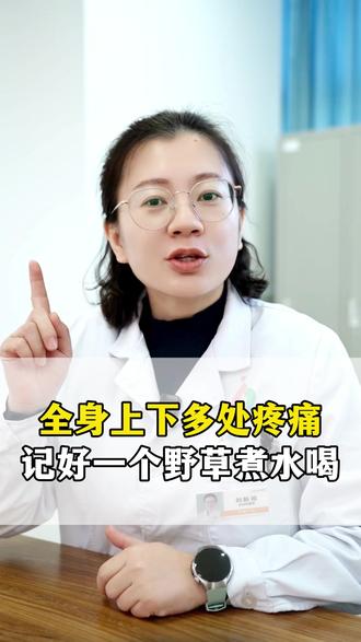 全身上下多处疼痛,记好一个野草煮水喝#抖出健康知识宝藏 #中医 #我的年度健康盘点 #疼痛 #医学科普