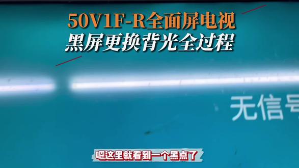 50V1F-R全面屏电视黑屏更换背光全过程。#液晶电视维修 #电视黑屏怎么修 #日常vlog