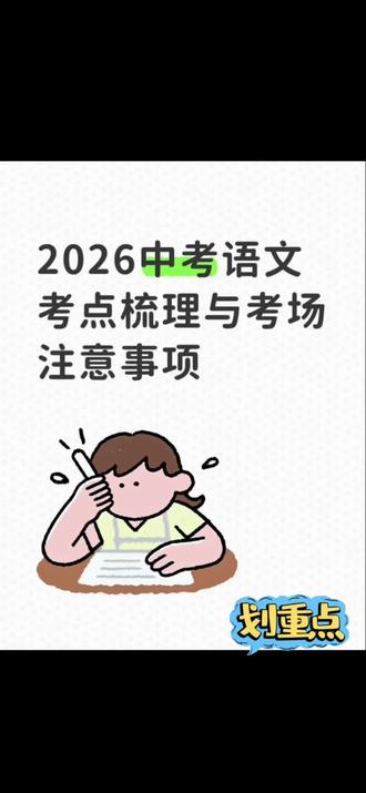 2026宁夏中考语文备考指南 #中考考前注意事项 #2026宁夏中考 #考前必看注意事项
别焦虑,今天看这一个视频就够啦#应考技巧 #学习规划干货