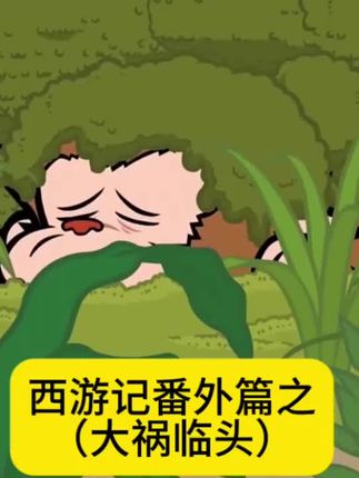 西游记番外篇之(大祸临头) #搞笑#搞笑配音#搞笑#西游记二创#搞笑西游记
