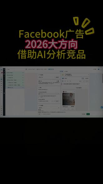 fb广告,2026是时候学会借助AI分析竞品了 #热点 #Facebook #facebook广告 #facebook广告投放 #跨境电商