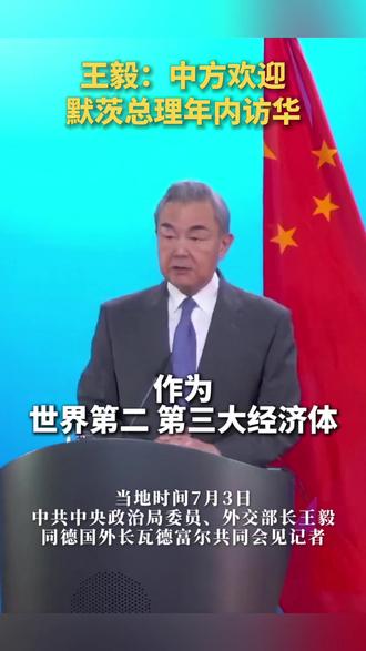 王毅:中方欢迎默茨总理年内访华(中国新闻网)#新华每日电讯