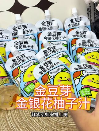 好喝不上火,#金豆芽金银花柚子汁 ,秋季必备饮品营养养生儿童果汁#儿童饮品 #金银花柚子汁#儿童果汁