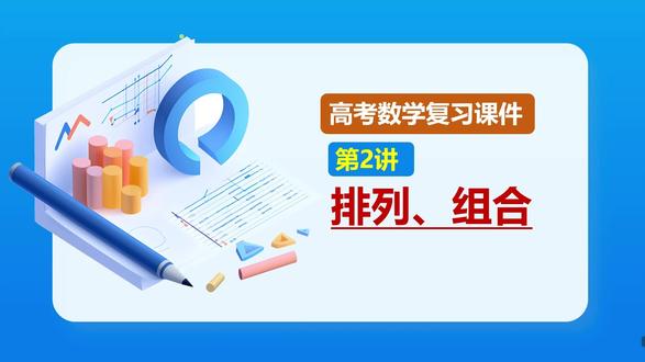 高考数学复习课件:排列、组合 #高考数学复习课件 #排列组合 #高考数学一轮复习课件 #高三数学复课件 #高中数学复习课件