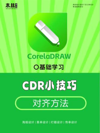 cdr小技巧 cdr小技巧,对齐功能#cdr#cdr技巧#零基础学设计#小白学设计#干货分享