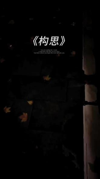 作文到底怎么写出来呢!#作文 #构思