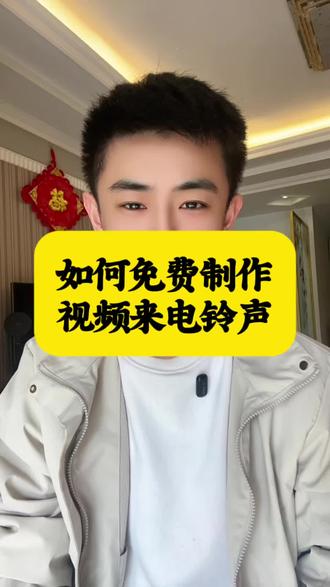 教你一招,轻松设置免费视频来电铃声#手机使用技巧 #来电铃声 #抖音技巧