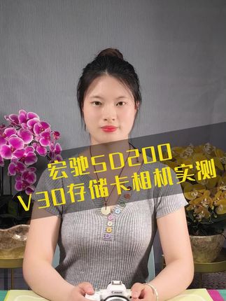 宏驰SD200 V30存储卡相机实测 #宏驰存储 #SD卡 #相机实测 #相机配件 #好物分享 @DOU+小助手