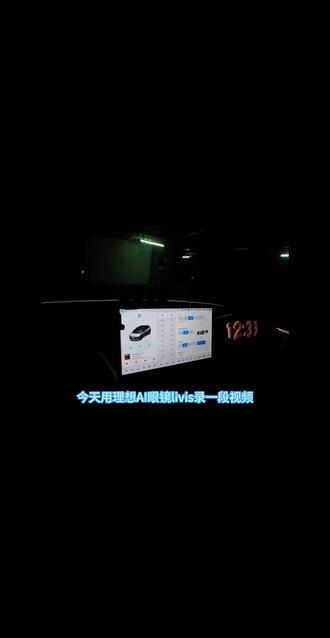 #人人都是音乐家
体验理想车机升级到8.1后,新增的音乐家模式。利用理想AI眼镜录制视频,不过光线有点暗