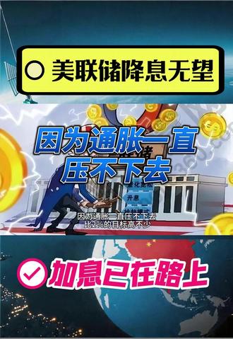 美联储降息无望 加息已在路上
#全球热点新闻事件 #美国加息 #全球看点 #热门话题