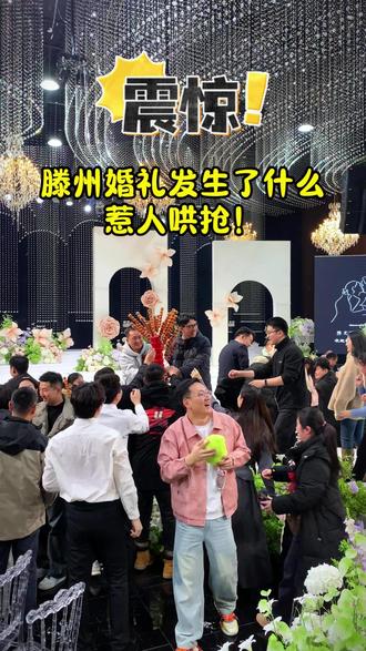 震惊!滕州婚礼发生了什么,惹人哄抢!#婚礼现场 #婚礼 #滕州备婚 #滕州酒店