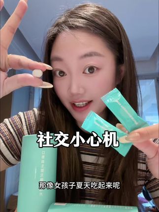 约会谈事重要场合提前含一颗,唇齿留香比香水还好闻 #约会神器#持久留香#潘多拉星球口腔益生菌#社交必备#精致女人必备