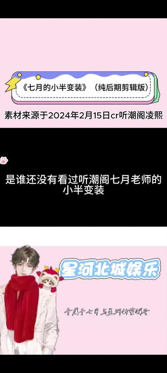 听说小半变装很火?我们七总也要。素材来源2024年2月15日凌熙大头。@𝑇.七月 @听潮阁·凌熙 #听潮阁凌熙二创#星河北城娱乐#凌熙阁七月#小半#小半变装