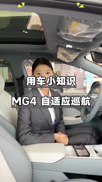 MG 车主必看|
自适应巡航用法
#全新MG4 #全新MG4玩法升级 #MG焕新出行 #用车小知识