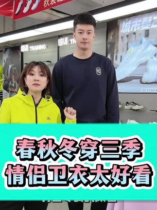 春秋冬穿三季,情侣卫衣太好看!#卫衣 #情侣卫衣 #361卫衣