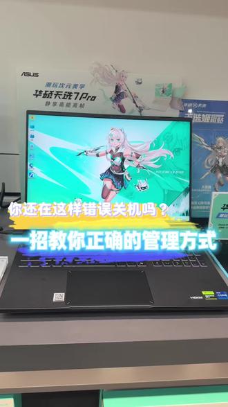 一招教会你正确关机方式 #华硕天选 #天选7pro酷睿版 #ROG星云屏同源屏幕 #华硕天选校园搭子 #高帧狂飙静力全开