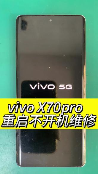 vivo x70pro自动关机 反复重启 显示vivo 5g不能进系统 开机定屏 cpu虚焊维修#寄修手机#手机主板维修#修手机#手机不开机#cpu虚焊
