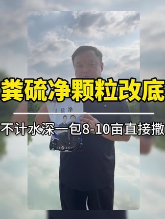 粪硫净改底颗粒 不计水深一包8-10亩直接撒#水产养殖 #南美白对虾 #鱼虾蟹养殖
