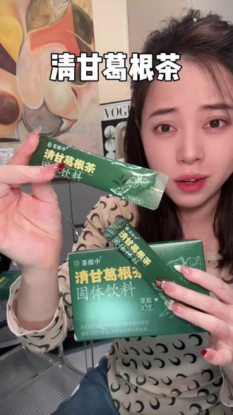 别人永远不会告诉你喝茶的好处,建议女孩子把奶茶换成#茶郎中清甘葛根茶#茶郎中#清甘葛根茶