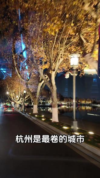 杭州是最卷的城市 #杭州 #杭州生活 #逃离一线城市