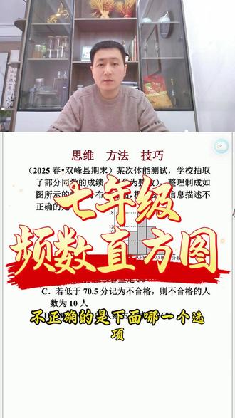 #知识分享 #家长必读 #学霸秘籍 #必考考点 #每日一题
给大家分享一道频数直方图的考题,属于基础题,但考试必考