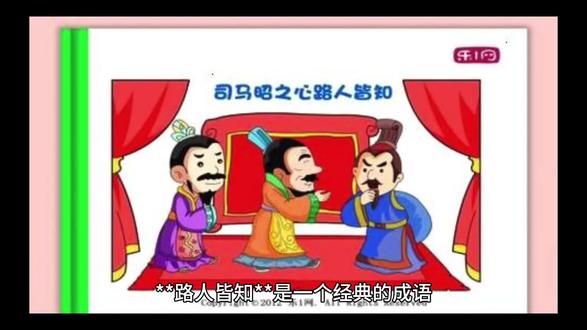 **路人皆知**是一个经典的成语,出自《三国志·魏书·高贵乡公髦传》裴松之注引《汉晋春秋》。这个成语形容事情已经公开,人所共知。
### 故事背景:
三国时期,司马昭专权,意图篡位。魏帝曹髦愤言:"司马昭之心,路人所知也。"(司马昭的野心,连路上的行人都知道)后率宫人讨伐司马昭,反被杀害。此语演变为"司马昭之心,路人皆知"。
### 寓意:
这个成语包含三重含义:
1. **公开性**:事情已完全暴露
2. **显著性**:达到众所周知的程度
3. **讽刺性**:揭露伪装的野心
### 成语用法:
- **例句**:他挪用公款的罪行早已路人皆知。
- **近义词**:尽人皆知、妇孺皆知
- **反义词**:秘而不宣、鲜为人知
### 启示:
"路人皆知"的现代警示:
1. 舆论监督的重要性
2. 权力运行的透明度
3. 违法乱纪终将暴露
该成语在反腐倡廉宣传中常用,其"司马昭之心"的原始语境,更成为揭露政治野心的经典表述。2014年中央纪委网站曾引此典强调"阳光是最好的防腐剂"。