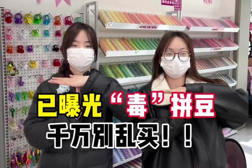 这些热门禁“毒”拼豆千万别乱用!
#减脂冷知识 #拼豆测评#拼豆分享#逐玉拼豆#315市场监管在行动