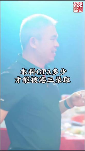 本科GPA很重要,港前三对GPA的要求要弄清楚!#教育校园#出国留学#申硕 # GPA#涨知识