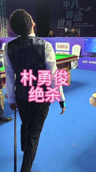 #台球是一种生活 #台球精彩时刻 #张泰艺 vs #朴俊勇 #乔氏大师赛超级分站赛 八进六张泰艺双赛点开球没下遗憾止步八强!