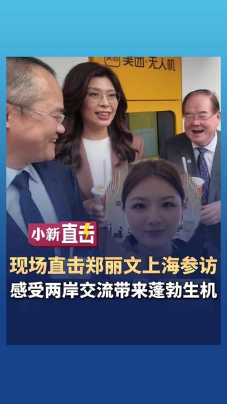 现场直击郑丽文上海参访 感受两岸交流带来蓬勃生机 #郑丽文 #媒体精选计划 #直击第一线 #上海