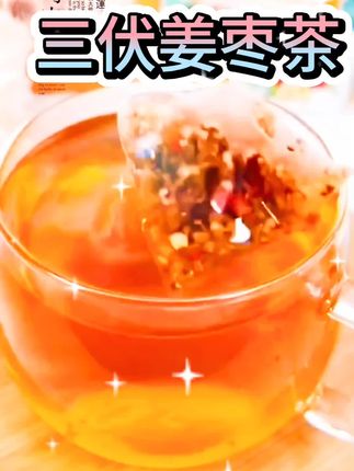 三伏姜枣茶#三优天必备