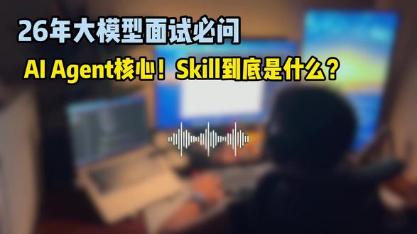 AI Agent 核心!Skill 到底是什么? #大模型面试 #大模型 #程序员 #agent #人工智能