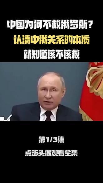 中国为何不救俄罗斯?看清中俄关系的本质,就知道该不该救