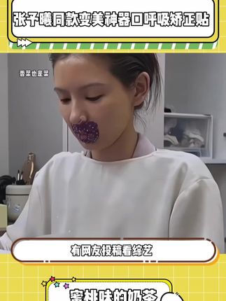 跟着#张予曦 一起贴#闭嘴贴 每晚睡前贴一下,嘴不凸下巴不后缩,早上起来口也不干了,无痛变美绝绝子!#口呼吸矫正贴 #下巴后缩 #亲测分享