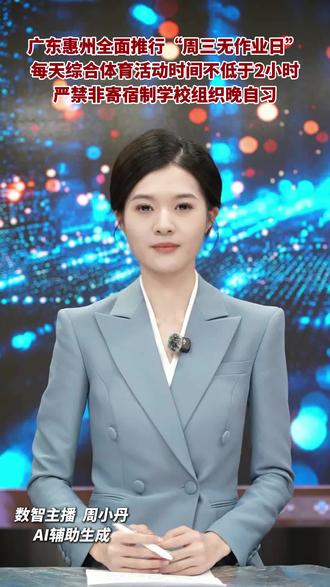 广东惠州全面推行“周三无作业日”,每天综合体育活动时间不低于2小时,严禁非寄宿制学校组织晚自习#重庆垫江#义务教育