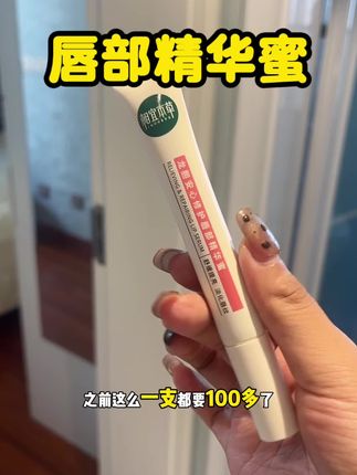 秋冬嘴巴子的神器!晚上厚涂,白天薄涂!真的很惊艳!#精华蜜 #相宜本草龙胆唇蜜 #好物分享#秋冬必备