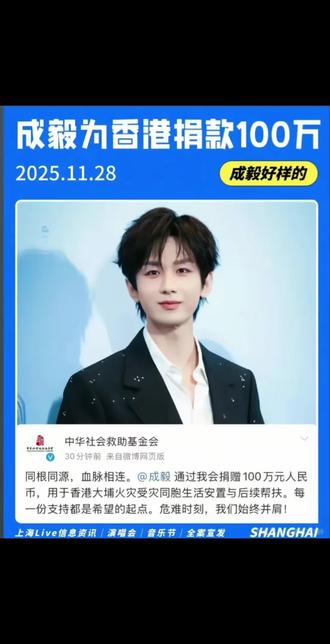 果果们在向成毅靠近#香港 #捐款#成毅