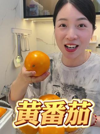 沙瓤的番茄就更好吃呀,好甜好多汁! #黄柿子 #番茄 #应季水果推荐
