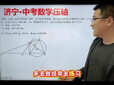 #初中数学 #圆 #济宁 #中考数学 @济宁升学规划仲老师小智伴学 @济宁中考数学周老师(领跑寒假) @济宁数学张sir小号