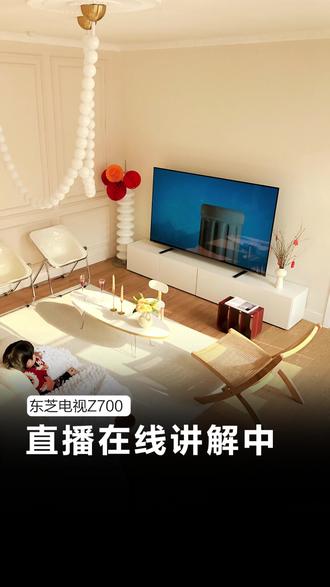 东芝Z700火箭炮系统太香了!想了解更多,快来直播间! #东芝旗舰店#电视小知识#智能电视#切片