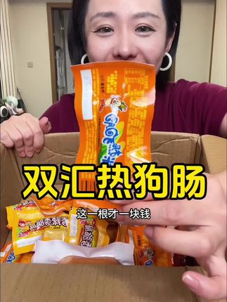 #双汇热狗肠 也出来卷了!皮脆肉嫩,一口下去巨满足#香肠 #超便宜超划算 #妈呀太香了