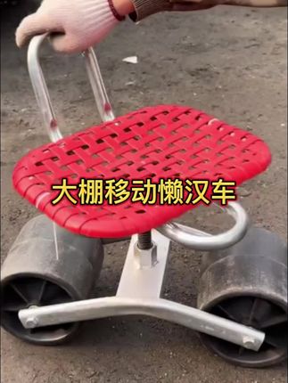 #好物分享#大棚懒汉车移动懒人凳 #大棚懒汉车 #懒汉车 #大棚移动懒人车