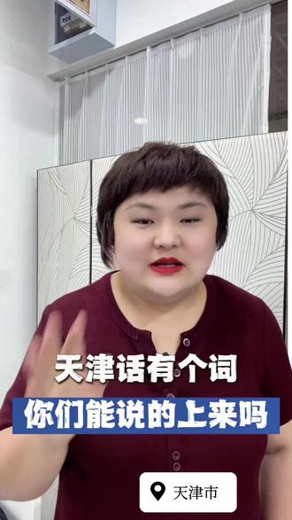 天津有个词你们能说的上来吗 #天津 #天津同城 #天津话 #天津人 #天津dou知道