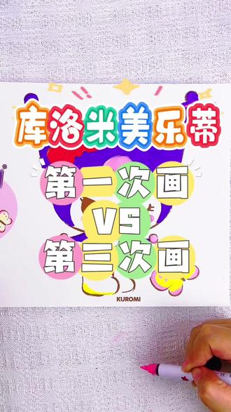画美乐蒂库洛米从0分到58分再到100分的区别 第一次画的美乐蒂太丑了,0分,第二次的凯蒂猫和第三次的库洛米都不错哟,你觉得给多少分合适呢#库洛米#库洛米简笔画#库洛米画画本#库洛米描摹本