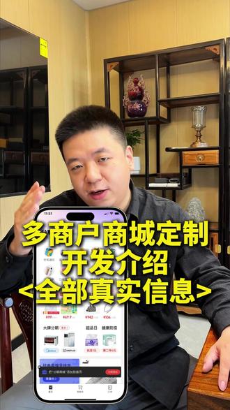多商户入驻商城系统有哪些功能?要多少钱? #多商户入驻小程序开发 #多商户商城系统 #商城小程序开发 #b2b电商平台 #商业模式 商业思维 创业老板 本地商家 app定制开发 小程序定制开发 软件定制开发 B2B商城 b2c商城 复合型商城系统开发 供应链商城系统开发 分销商城小程序开发 积分商城小程序开发 小程序商城开发 开发app多少钱 商城系统开发公司 商城系统定制 软件开发公司